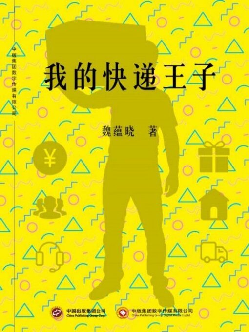 Title details for 我的快递王子 by 魏蕴晓 - Available